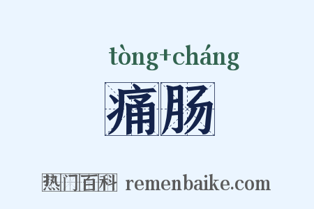 痛肠是什么意思的图片